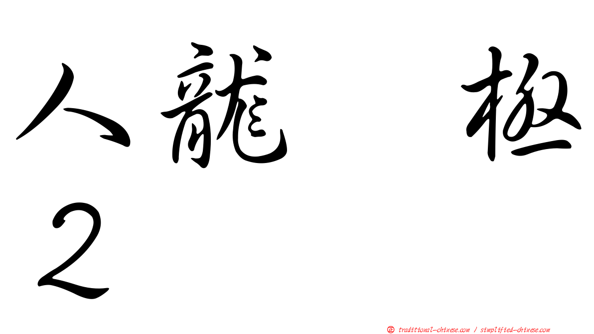 人龍　極２